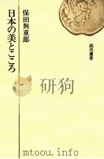 日本の美とこころ   1970.06  PDF电子版封面    保田與重郎 