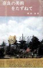 奈良の美術をたずねて   1968.01  PDF电子版封面    岡田清 