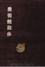 美術館散歩   1960.04  PDF电子版封面    村松寛 