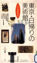 東京·日帰りの美術館（1995.05 PDF版）