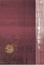 日本美術史論究 5   1979.04  PDF电子版封面    源豊宗 