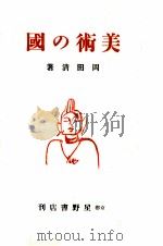 美術の國   1947.01  PDF电子版封面    岡田清 
