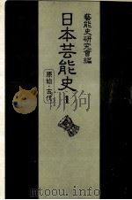 日本芸能史 1（1981.06 PDF版）