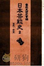 日本芸能史 2（1982.06 PDF版）