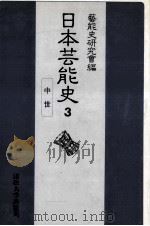 日本芸能史 3（1983.06 PDF版）