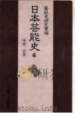 日本芸能史 4（1985.03 PDF版）