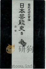 日本芸能史 5（1986.05 PDF版）