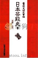 日本芸能史 6   1988.12  PDF电子版封面     