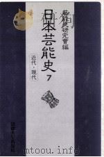 日本芸能史 7（1990.03 PDF版）