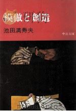 模倣と創造   1978.01  PDF电子版封面    池田満寿夫 