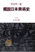概説日本美術史（1980.04 PDF版）