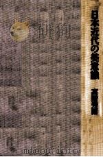 日本近代の美意識   1978.03  PDF电子版封面    高階秀爾 
