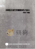 兵庫県立近代美術館20年の歩み（1990.08 PDF版）