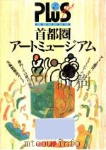 首都圏アートミュージアム   1992.11  PDF电子版封面     