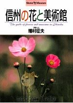 信州の花と美術館（1998.04 PDF版）