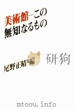 美術館-この無知なるもの   1986.05  PDF电子版封面    尾野正晴 