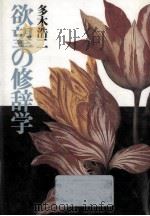 欲望の修辞学   1987.07  PDF电子版封面    多木浩二 