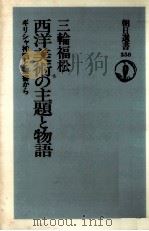 西洋美術の主題と物語   1996.08  PDF电子版封面    三輪福松 