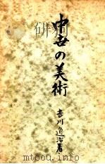 中世の美術   1948.08  PDF电子版封面    吉川逸治 