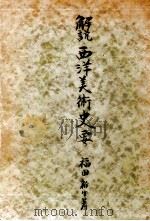 解説西洋美術史要   1948.09  PDF电子版封面    福田新生 