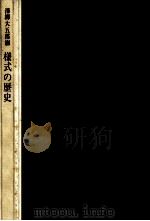 様式の歴史   1963.09  PDF电子版封面    澤柳大五郎 
