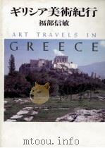 ギリシア美術紀行（1987.03 PDF版）