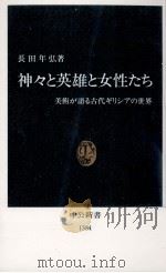 神々と英雄と女性たち   1997.10  PDF电子版封面    長田年弘 