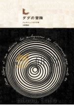 ダダの冒険   1971.11  PDF电子版封面    Hugnet 