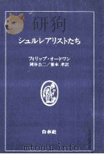 シュルレアリストたち   1977.04  PDF电子版封面    Audoin 