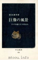 巨像の風景   1986.07  PDF电子版封面    前田耕作 