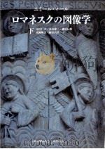 ロマネスクの図像学 2（1996.11 PDF版）