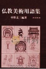 仏教美術用語集   1983.05  PDF电子版封面    中野玄三 