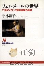フェルメールの世界   1999.10  PDF电子版封面    小林頼子 