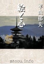 絵と心   1998.11  PDF电子版封面    平山郁夫 