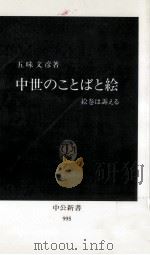 中世のことばと絵   1990.11  PDF电子版封面    五味文彦 