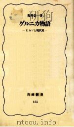 ゲルニカ物語（1991.01 PDF版）