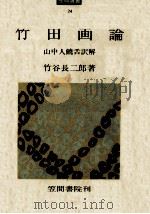 竹田画論   1975.01  PDF电子版封面    田能村竹田 