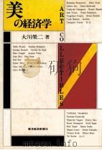 美の経済学   1984.07  PDF电子版封面    大川栄二 
