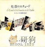 光と影のエチュード   1976.05  PDF电子版封面    古川美保 