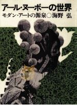 アール·ヌーボーの世界   1968.10  PDF电子版封面    海野弘 
