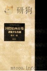 国際絵画市場   1987.12  PDF电子版封面    藤井一雄 