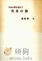 雪舟の旅   1985.09  PDF电子版封面    越前屋正 