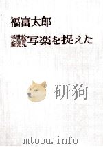 写楽を捉えた   1969.10  PDF电子版封面    福富太郎 
