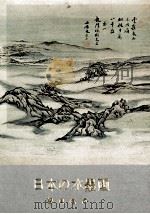 日本の水墨画（1967.12 PDF版）