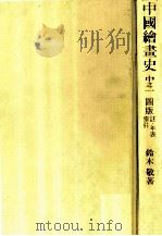 中國繪畫史 5（1984.03 PDF版）