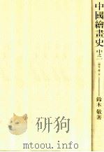 中國繪畫史 6   1984.03  PDF电子版封面    鈴木敬 