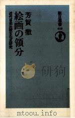 絵画の領分   1990.10  PDF电子版封面    芳賀徹 