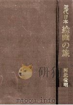 近代日本絵画の旅   1971.01  PDF电子版封面    河北倫明 