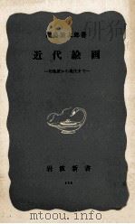 近代繪畫   1952.09  PDF电子版封面    福島繁太郎 