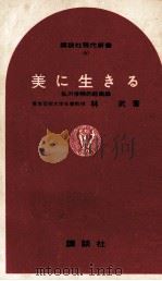 美に生きる   1965.02  PDF电子版封面    林武 